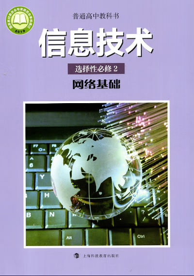 2020新改版沪科版高中信息技术选择性必修2《网络基础》教材解读 上海科技引领网络信息技术教育新潮流